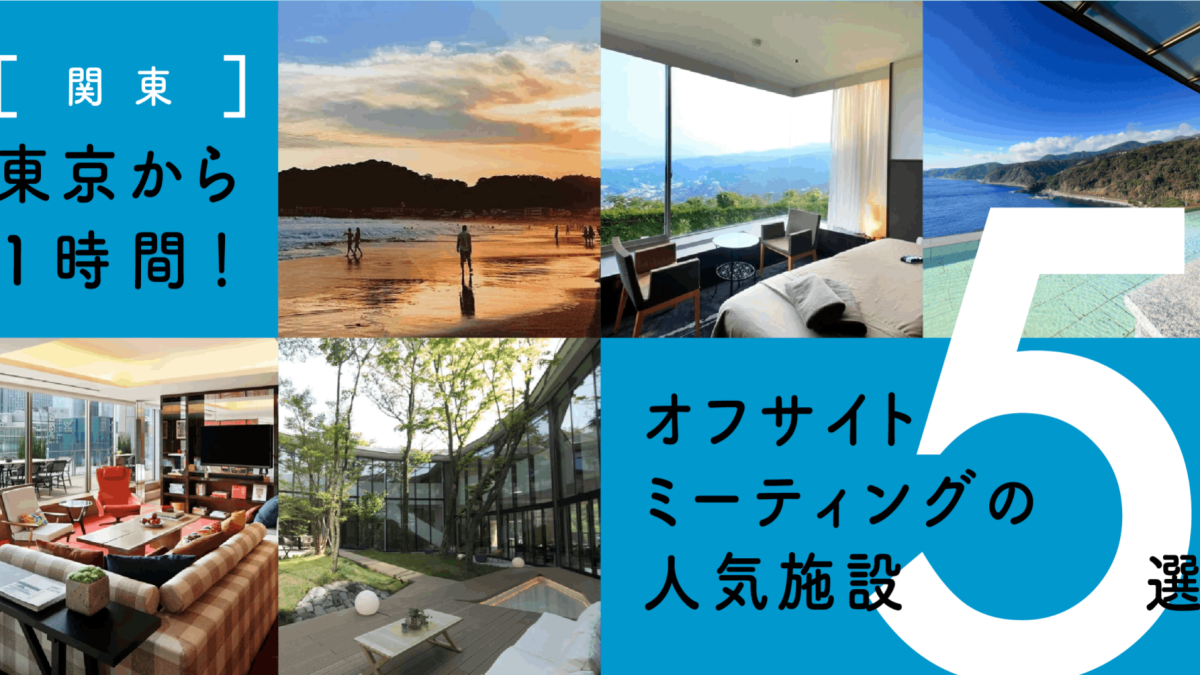 【関東】東京から1時間!オフサイトミーティングの人気施設5選