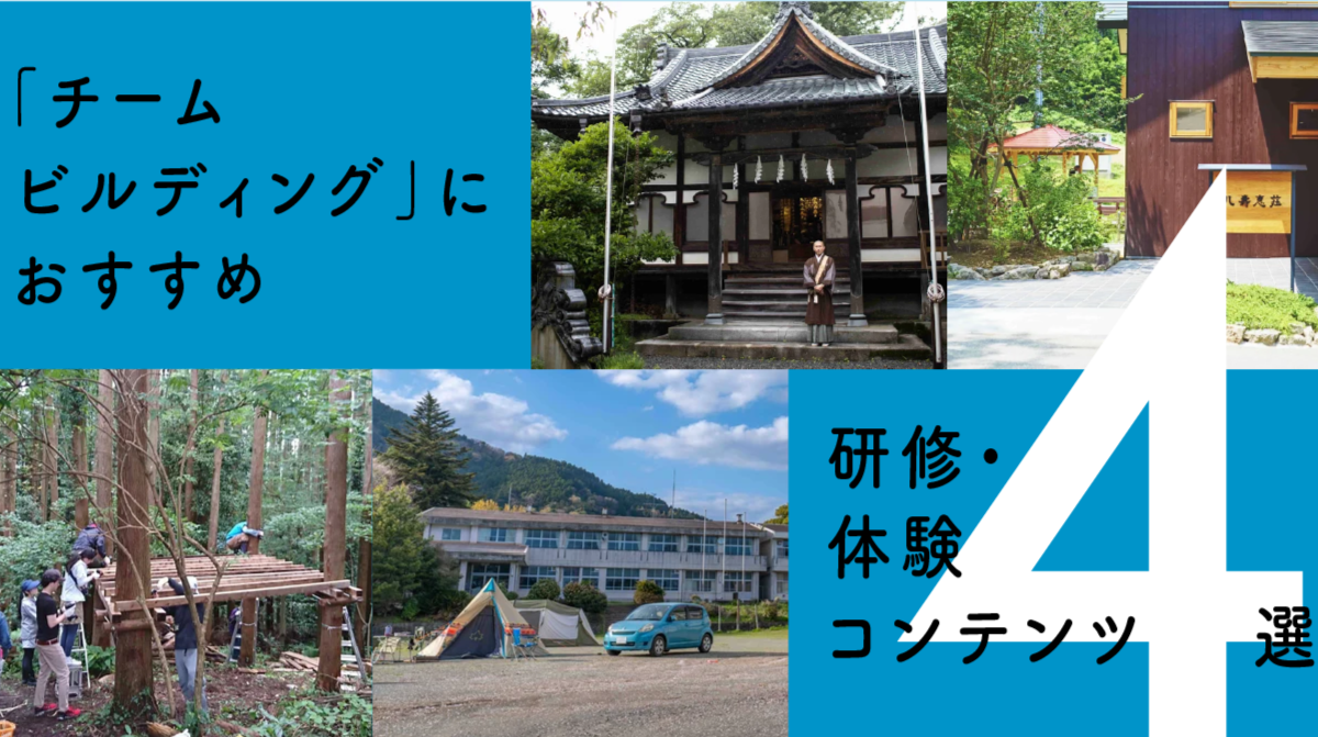 「チームビルディング」におすすめ。研修・体験コンテンツ4選