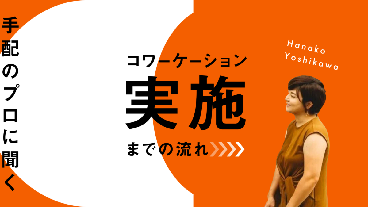 「浜辺ヨガ」から「お寺ステイ」まで。“手配のプロ”が語る、コワーケーション実施までの流れ